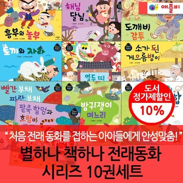 [전집] 별하나 책하나 전래동화 시리즈 10권세트 : 처음 명작동화를 접하는 아이들에게 안성맞춤!  유아 필수 명작 동화 49,500원
