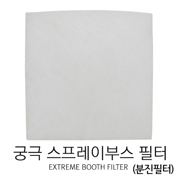 KAF002/궁극 교체용 부스필터(분진) 1,100원