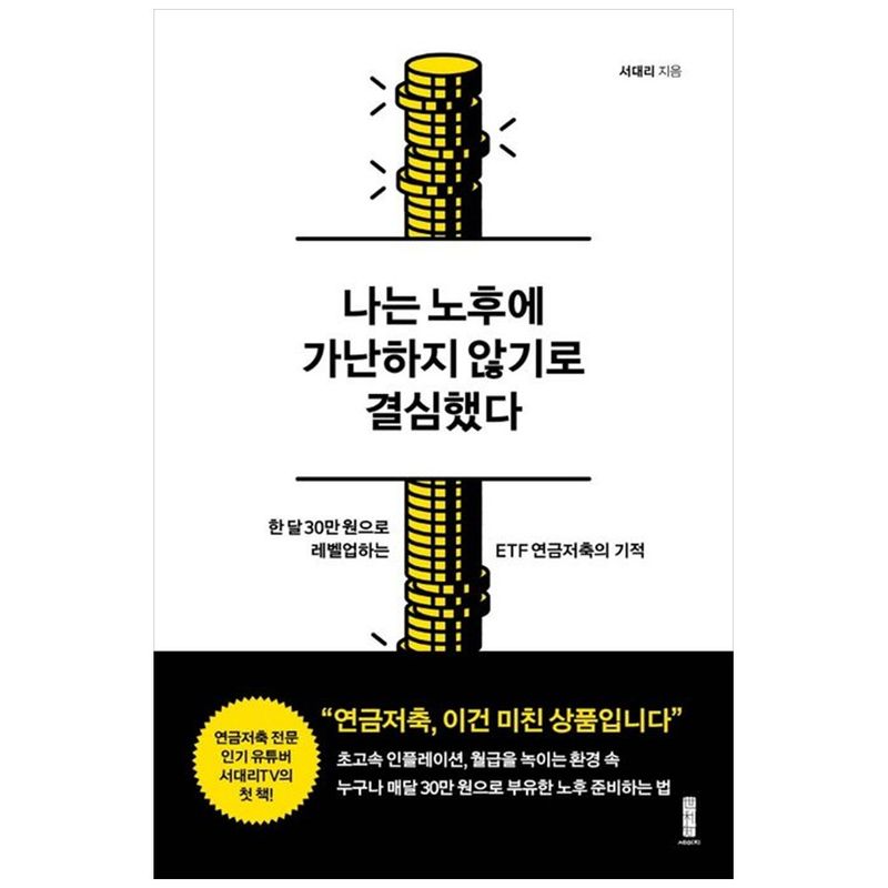 책광장모두북 나는 노후에 가난하지 않기로 결심했다 한 달 30만 원으로 레벨업하는 ETF 연금저축의 기적 14,850원