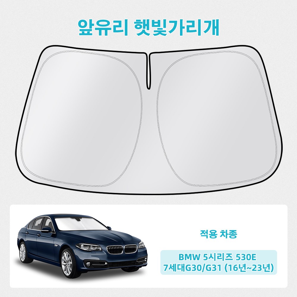 오토셀러 BMW 5시리즈 530e 7세대G30/G31 (16년~23년) 자동차 앞유리 햇빛가리개 썬블럭 선셰이드, 실버 + 블랙, 1개 25,000원