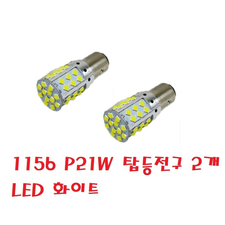 지노기업/1156/프리미엄/24V LED 탑등전구/화물차/대형트럭/메가/트라고/엑시언트/프리마/파비스/노브스/21W/5W/꼬마전구/P21W/BA15S/화이트/백색/맥쎈/구쎈 22,000원
