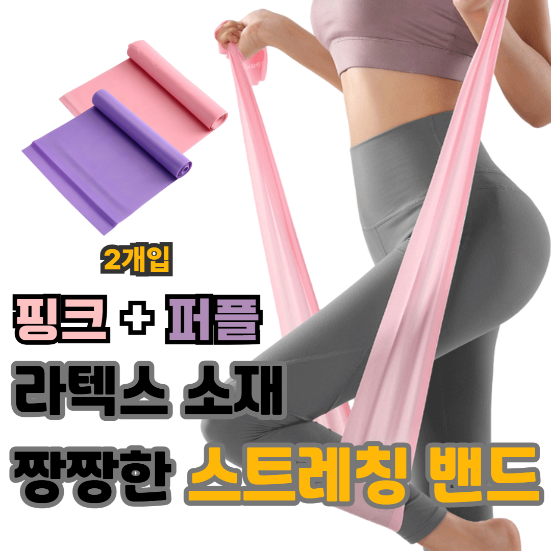하루모음 짱짱한 라텍스 스트레칭 밴드 5,900원