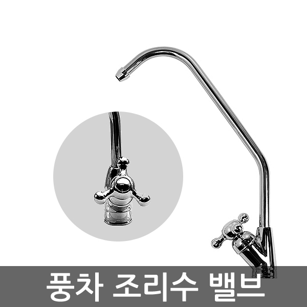 기타 정수기 언더싱크 싱크대 정수기용 풍차 밸브손잡이형 조리수밸브 파우셋 8,890원