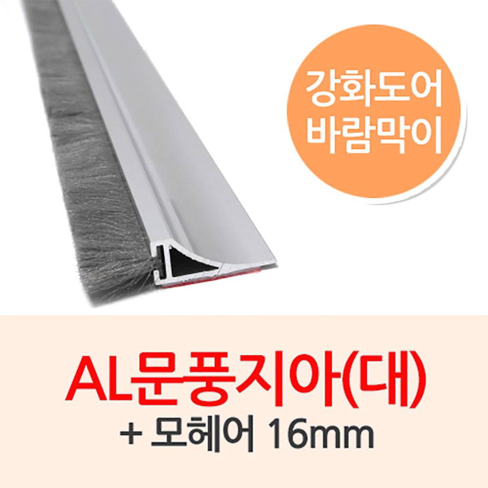 AL문풍지아 대 하부용 - 모헤어16mm 1000mm 강화도어 문틈새차단 15,300원