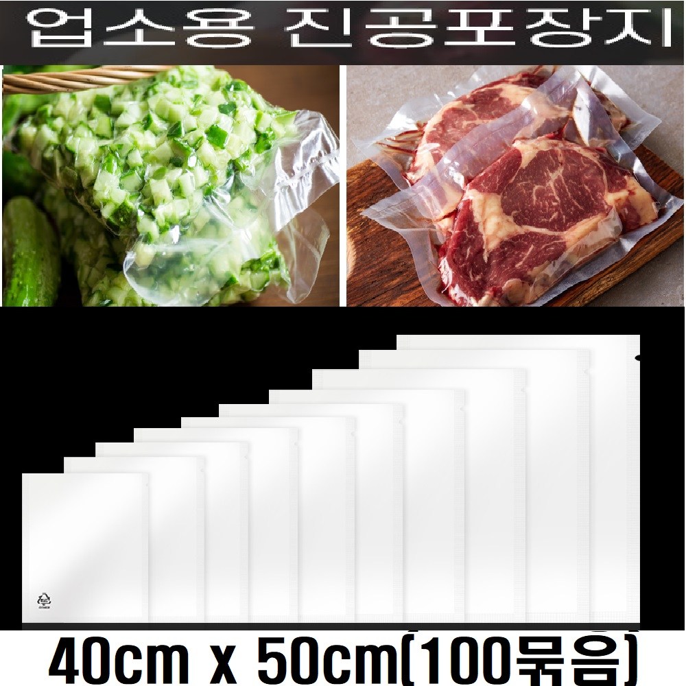 업소용 진공팩 진공 비닐 압축팩 진공포장지, 100개, 업소전용 진공포장팩 (40 x 50 ) 24,800원