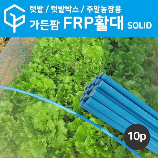 [가든팜] FRP 활대 10개 묶음 한랭사 보온비닐 하우스 텃밭 터널용 13,000원