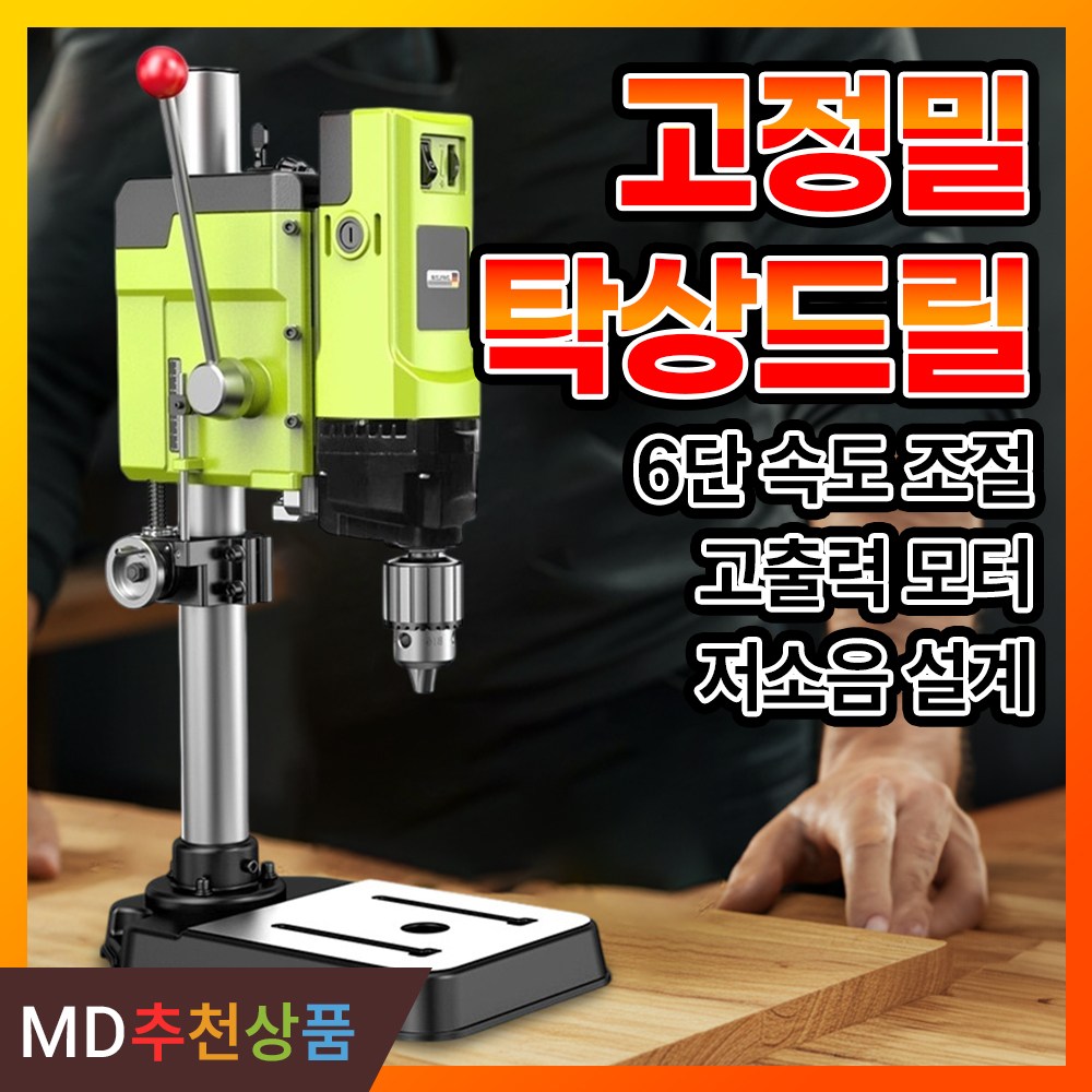 에스디툴 탁상 드릴 드릴링 머신 탁상용 천공 소형 미니 전동 연삭기 스탠드, 1개, 3. 1050W 고급 정밀버전 230,000원