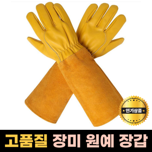 모나홈 고품질 장미장갑 가시찔림방지 가지치기 원예 전용 장갑 14,820원