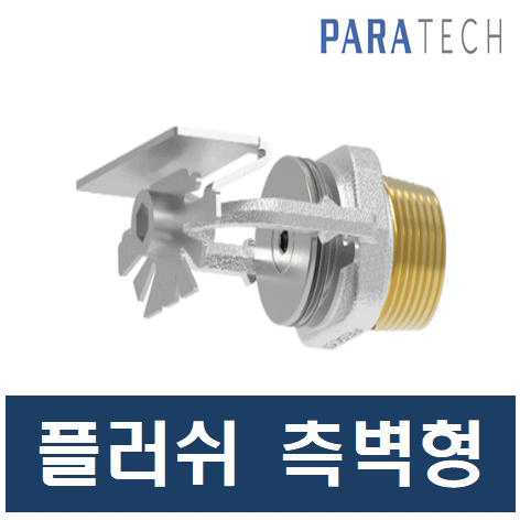 소방헤드 파라텍 스프링클러헤드 플러쉬 측벽형 에스커천(와샤,링) 포함 6,700원
