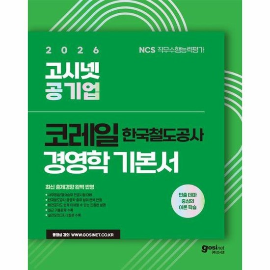 2026 고시넷 코레일 한국철도공사 경영학 기본서 - 빈출 테마 중심의 이론 학습 34,200원