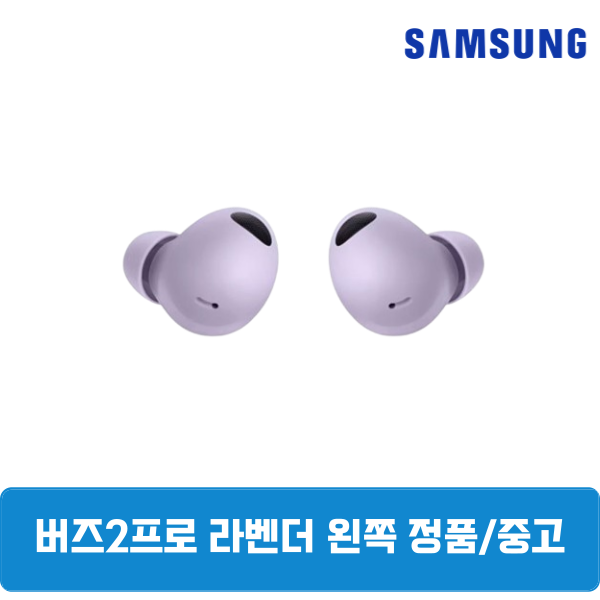 삼성 버즈2프로 라벤더 왼쪽 단품 SM-R510 49,900원