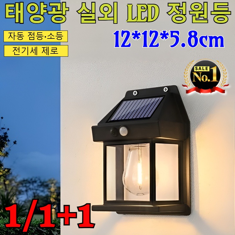 1+1/1[자동 점등·소등] 태양광 실외 LED 정원등  외부 인테리어 방수 솔라벽등  실외 전등 문주등 야외 아파트실외벽 벽전등 태양광 인테리어 외벽등 정원등 16,100원
