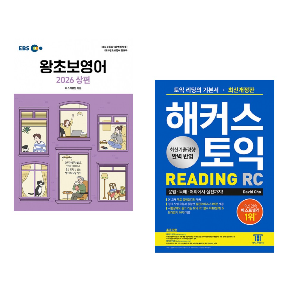 (인기도서) (마스터 유진) EBS 왕초보영어 2026 상편 + (David Cho) 해커스 토익 RC Reading(리딩) 기본서 (전2권) 31,320원
