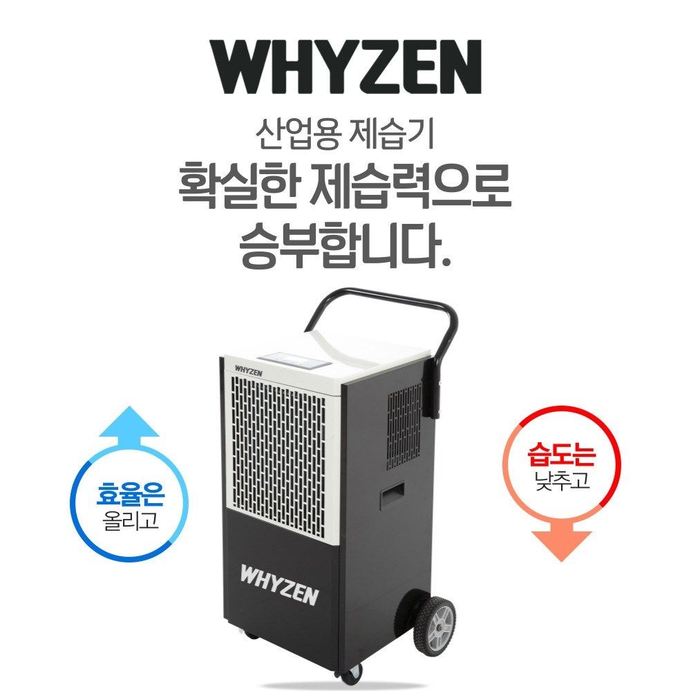 와이젠 대용량 제습기 산업용 업소용 공업용 100L,120L,138L 공장 지하 물류창고 1,511,600원