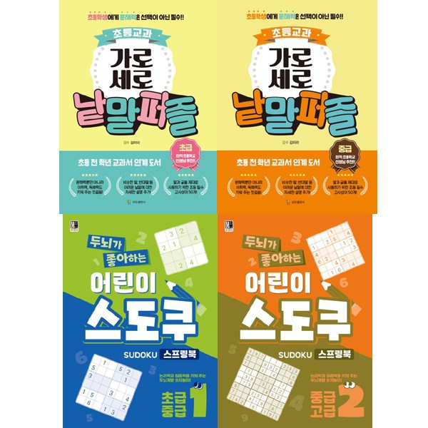 가로세로 낱말퍼즐 + 어린이 스도쿠 (초급+중급 4권세트) (모모) 44,100원