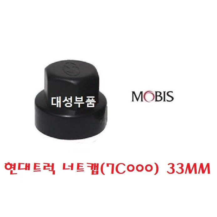 트라고 호일볼트캡 엑시언트 뉴파워텍 화물차 대형트럭 순정 25톤 14톤 휠볼트 호일보도 현대 모비스 7C000 7M000 카고 윙바디 탑차 너트캡 현대버스 유니버스 33MM 순정 1,200원