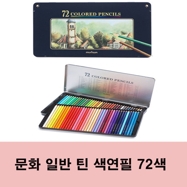 문화 일반 틴 색연필 학습용/전문가용 72색 38,400원