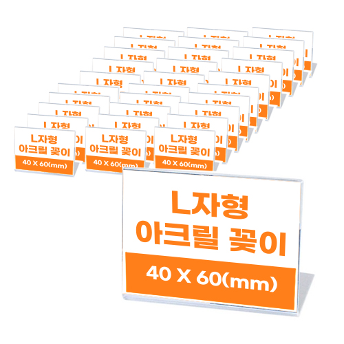 한수위 아크릴 꽂이 30개입 L자형 책꽂이 쇼케이스 8,900원