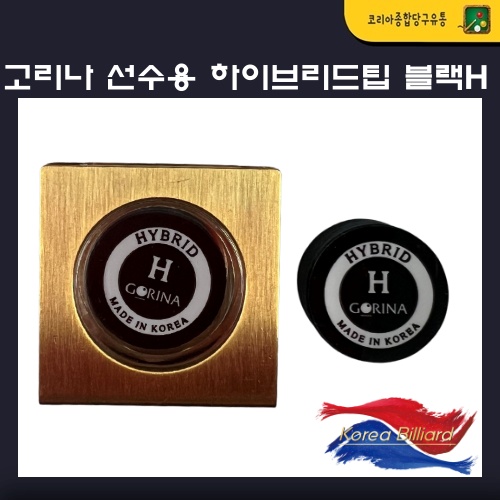 당구팁 큐팁 고리나 선수용 하이브리드 팁 (블랙) H 24,190원