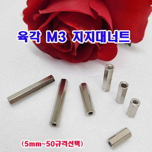 (샤인몰) 지지대너트 M3 (5~50mm규격선택) 무료배송/PCB서포트 육각 스페이서/소량 낱개 대량판매 4,000원