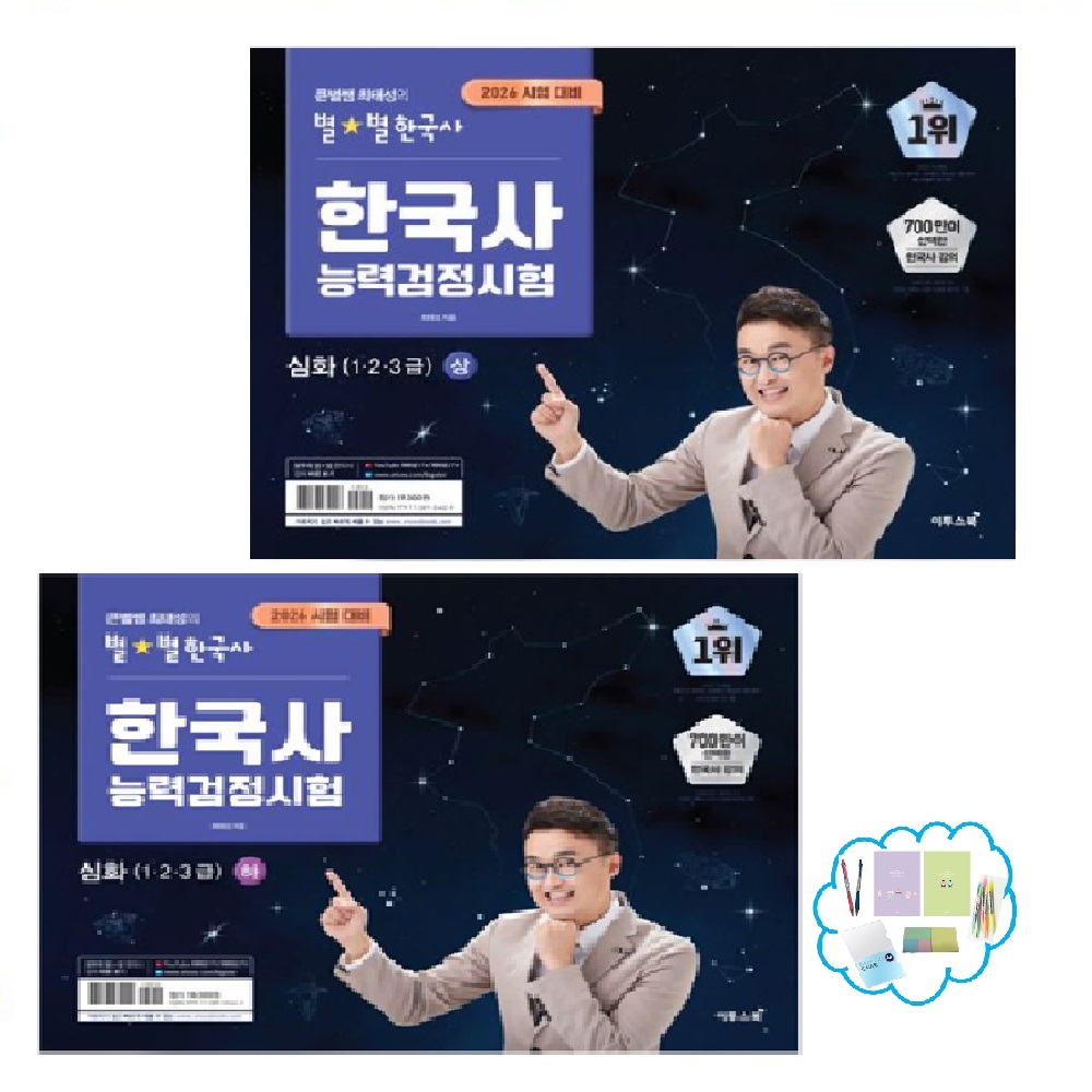 2026 큰별쌤 최태성의 별별한국사 한국사능력검정시험 심화(1 2 3 급)  상 /  하 / 상 + 하 세트  상품선택 33,750원