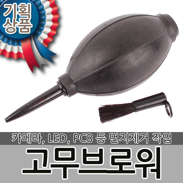 고무브로워 브로워 부로워 브로쉬 브로아 블로워 매틴 에어펌프 에어브러시 고무브로쉬 고무블로어 먼지제거 4,250원