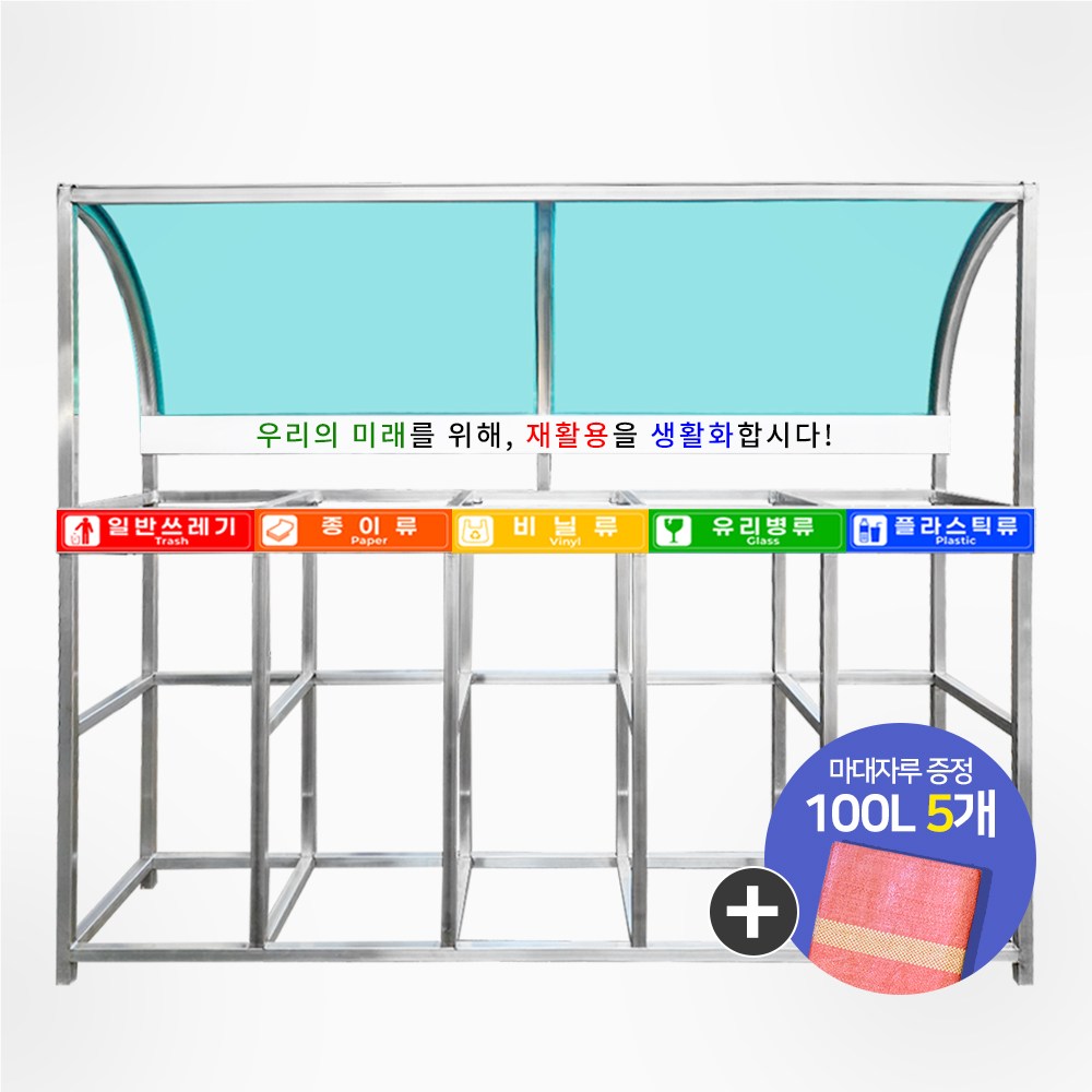 스텐 렉산형 분리수거대 A형 지붕형 재활용 쓰레기통 분리배출 분리수거함 1,049,000원