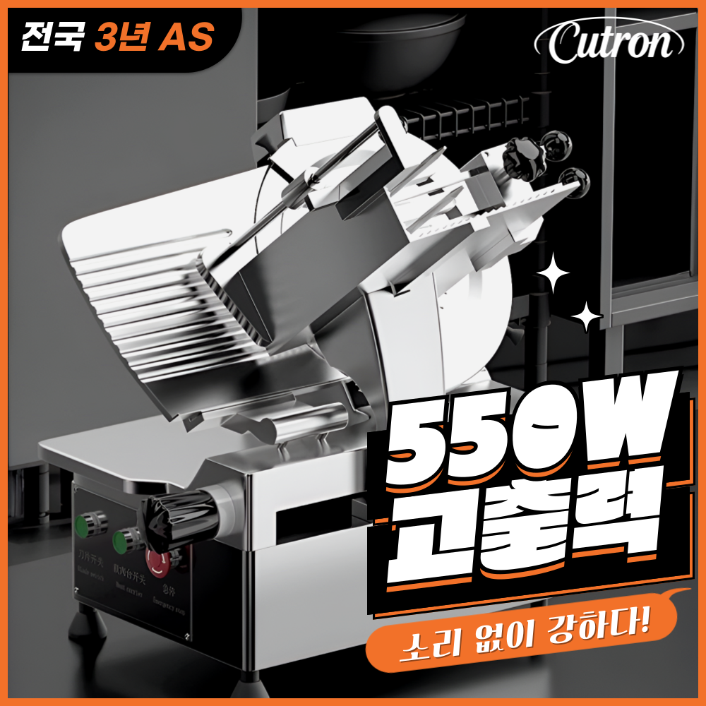 커트론 고출력 육절기 550W 업소용 고기절단기 슬라이서 대형 대패 삼겹살 냉동육 790,000원