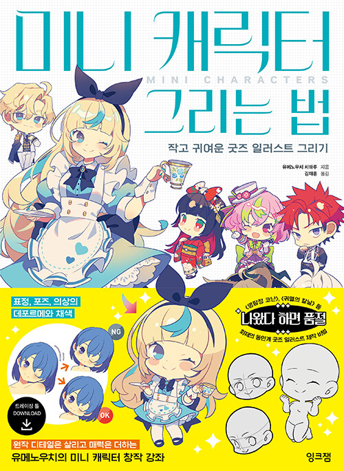 미니 캐릭터 그리는 법 : 작고 귀여운 굿즈 일러스트 그리기 21,600원