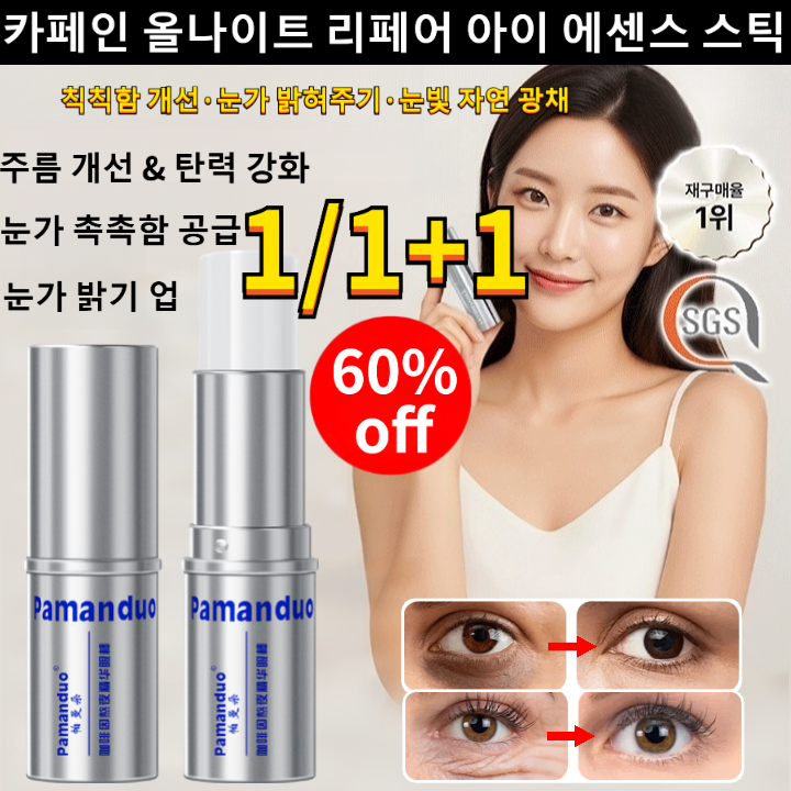 1/1+1 카페인 올나이트 리페어 아이 에센스 스틱 눈가 잔주름을 부드럽게 완화해 줍니다 13,900원