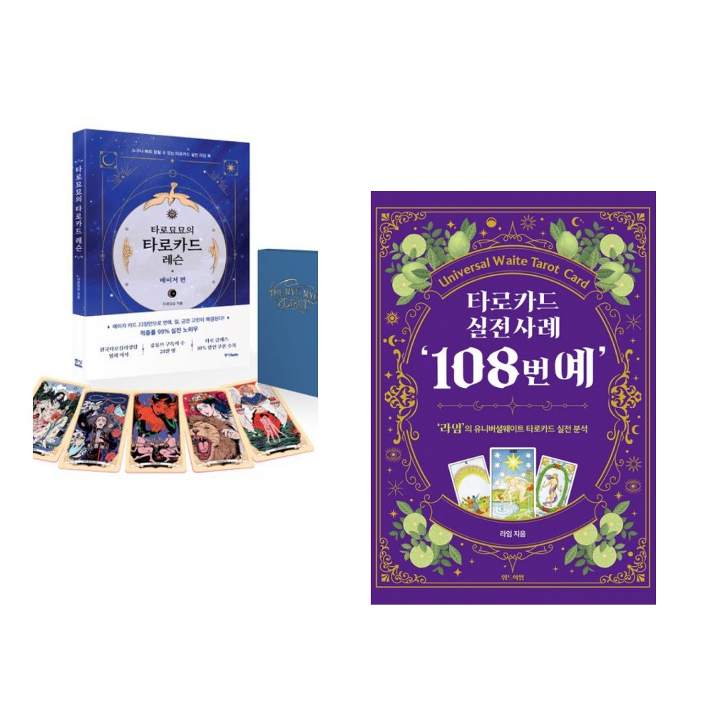 (타로묘묘) 타로묘묘의 타로카드 레슨 + 메이저 카드 세트 + (라임) 타로카드 실전사례 108번예 (전2권) 66,600원