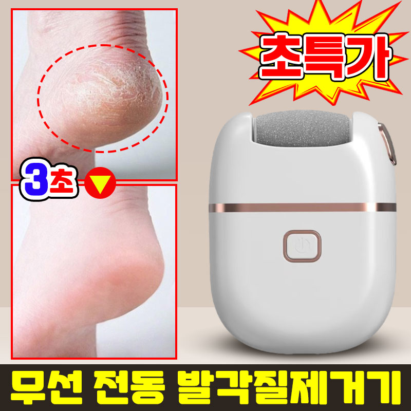 [3초 제거] 무선 전동 발각질제거기 발 뒷꿈치 각질제거기 충전식 발바닥 각질제거기 굳은살 제거 풋케어 발 관리 휴대용 미니 각질 제거기 16,900원