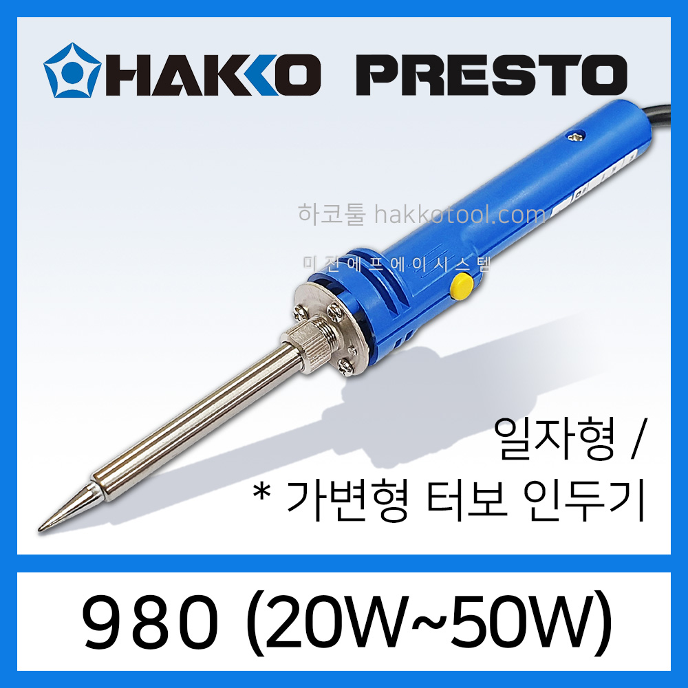 HAKKO PRESTO 980 (20W ~50W) 가변형 세라믹 인두기 46,240원