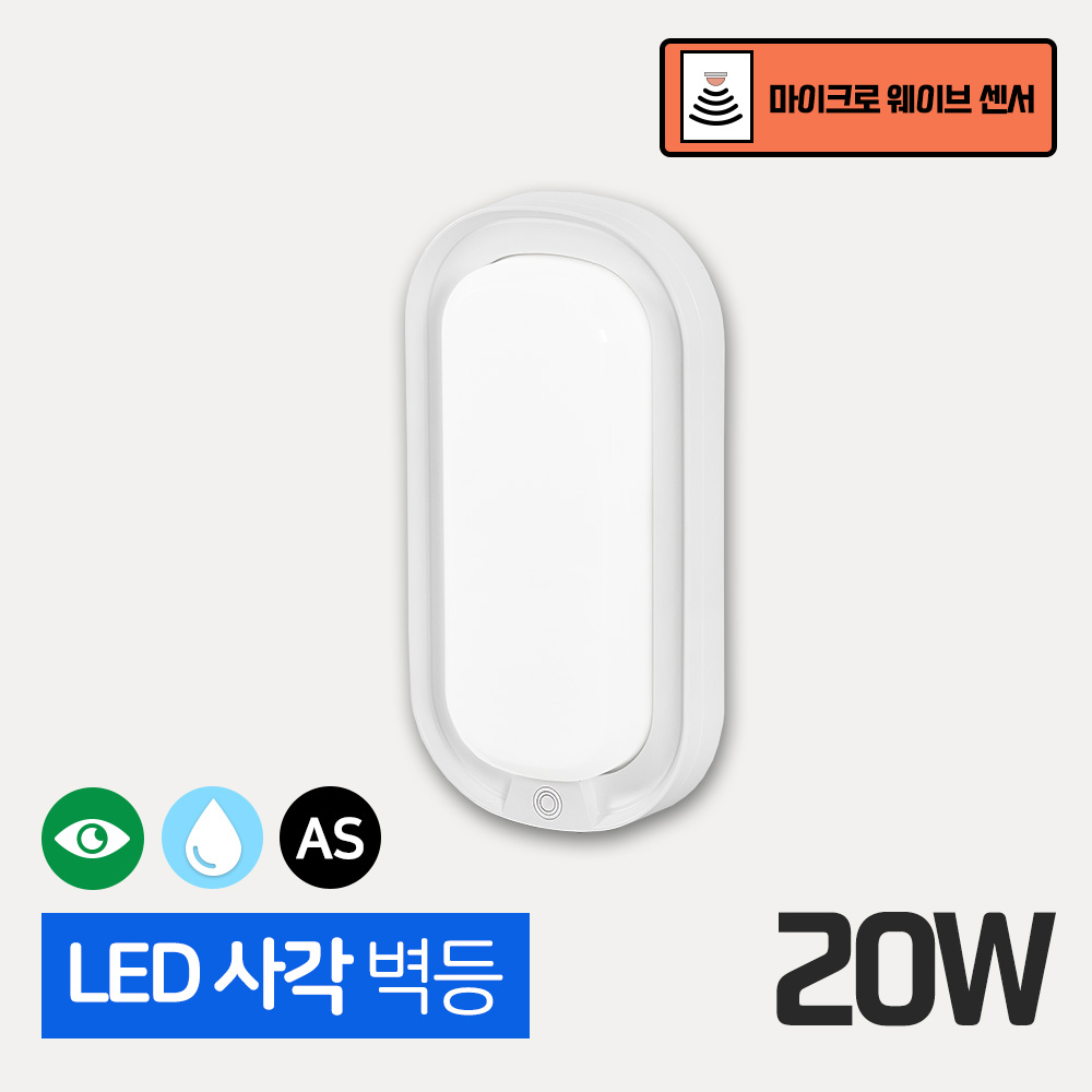 실외 실내 방수 타원 벽등 - 센서등 외벽 벽조명 인테리어 18,000원