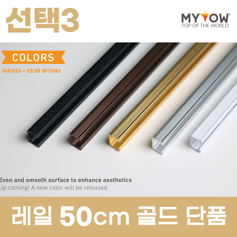 마이토우 프리미엄 레일 액자걸이 세트 5종 스마트 연장 레일 5색상 추가 액자걸이 4색상 14,400원