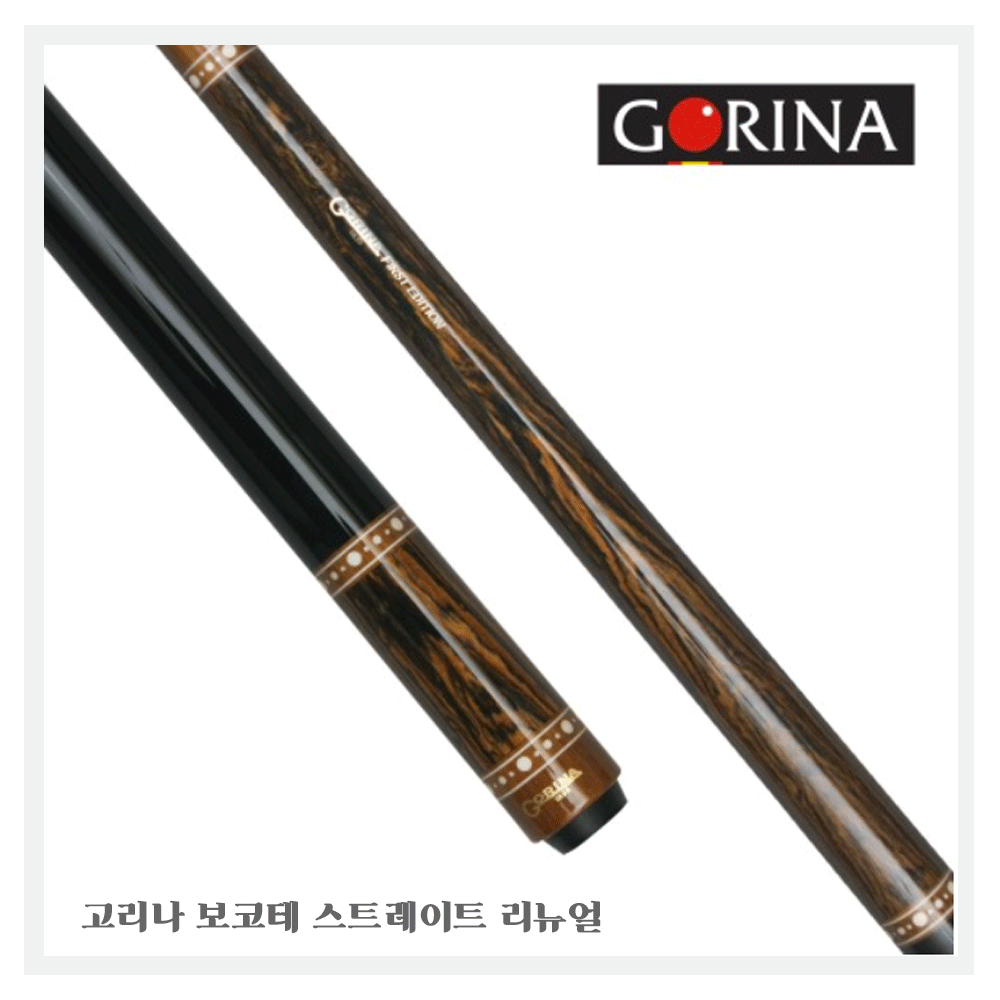 고리나 개인큐 보코테 스트레이트 리뉴얼 패키지포함 / 개인큐가방 3구큐대 삼구큐 선수용큐 당구큐대세트 개인큐대세트 3투션당구큐대 개인큐대 당구장큐 당구큐대 당구채 당구체 990,000원