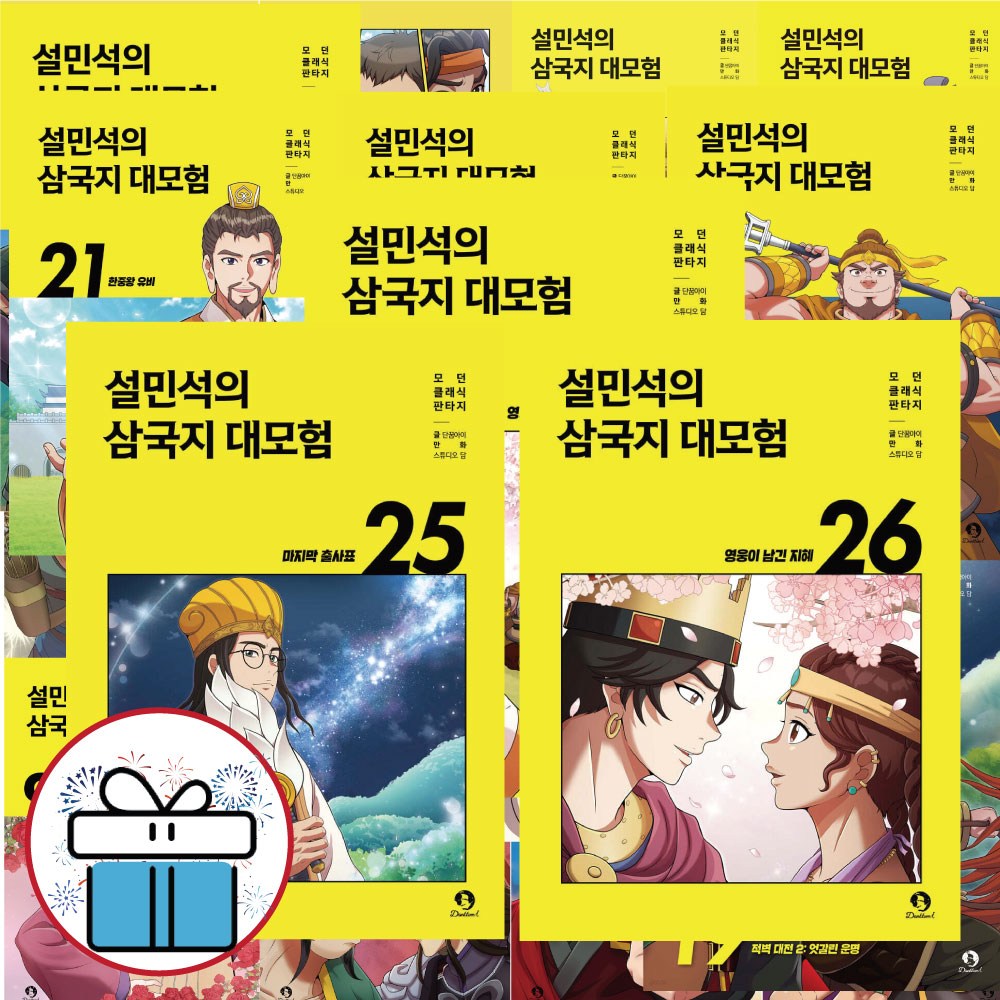 설민석의 삼국지 대모험 역사 학습만화 1 - 26권 세트, 문구세트 증정 278,100원