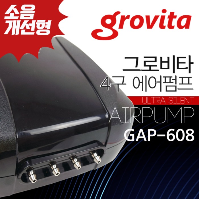 그로비타 울트라 에어펌프 4구 기포발생기 GAP-608 38,500원