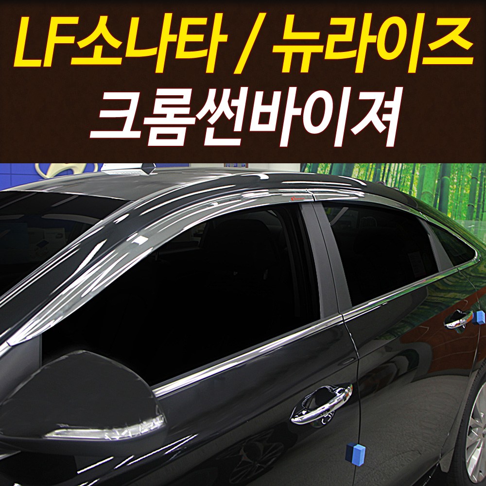 [오토크로바] LF소나타 뉴라이즈 크롬 썬바이져 6P세트 썬바이저, LF소나타 /뉴라이즈 크롬썬바이져 6P세트, 현대, LF 쏘나타/뉴라이즈 크롬 썬바이저 세트 6P 진흥용 차량 액세서리(호환 상품) 44,800원