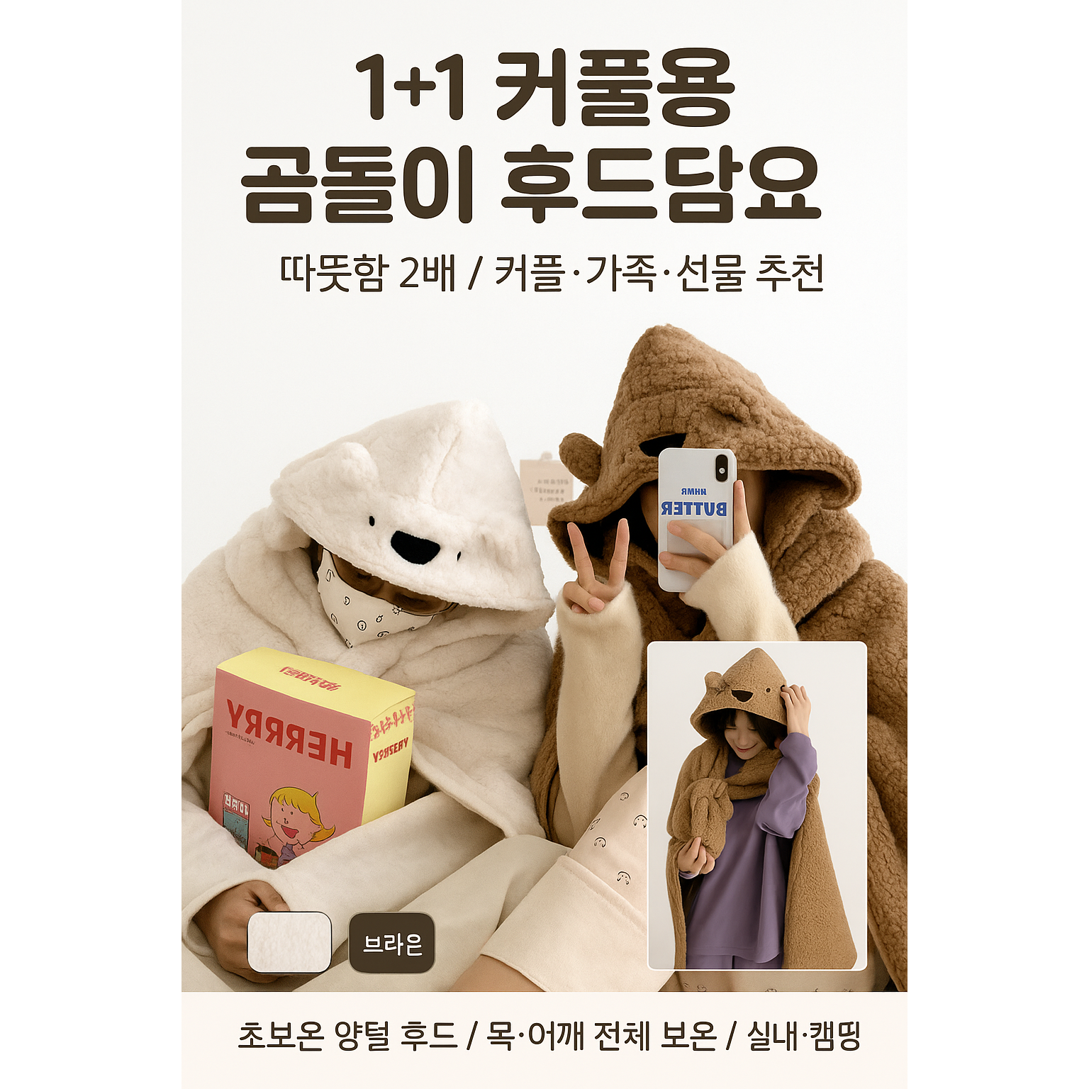 [1+1 커플세트] 곰돌이 후드 담요 / 겨울 양털 보아 망토 블랭킷 29,900원