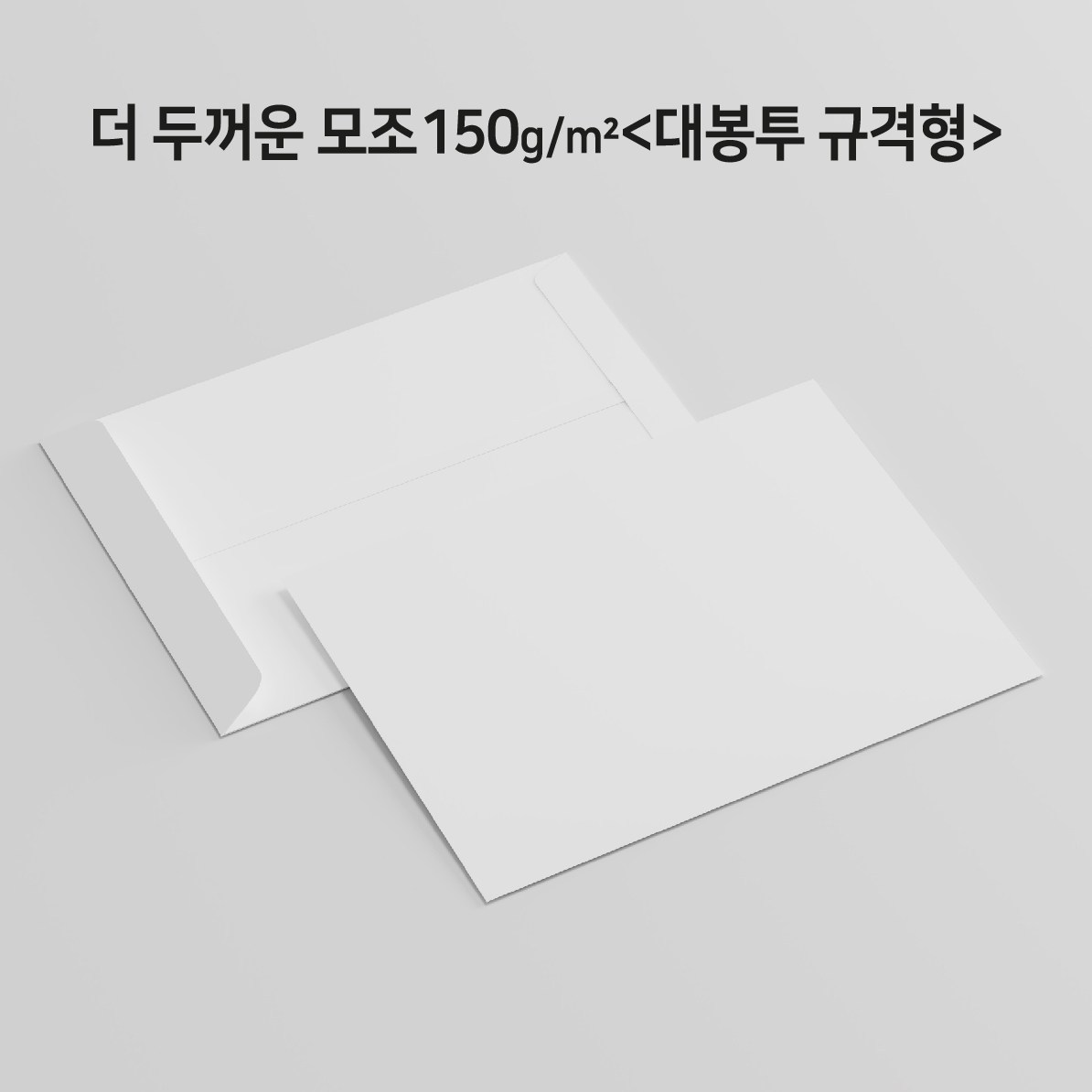 대봉투(규격형)X[50매] 서류봉투 각대봉투 백상지[모조지] 더 두꺼운150g 9,980원