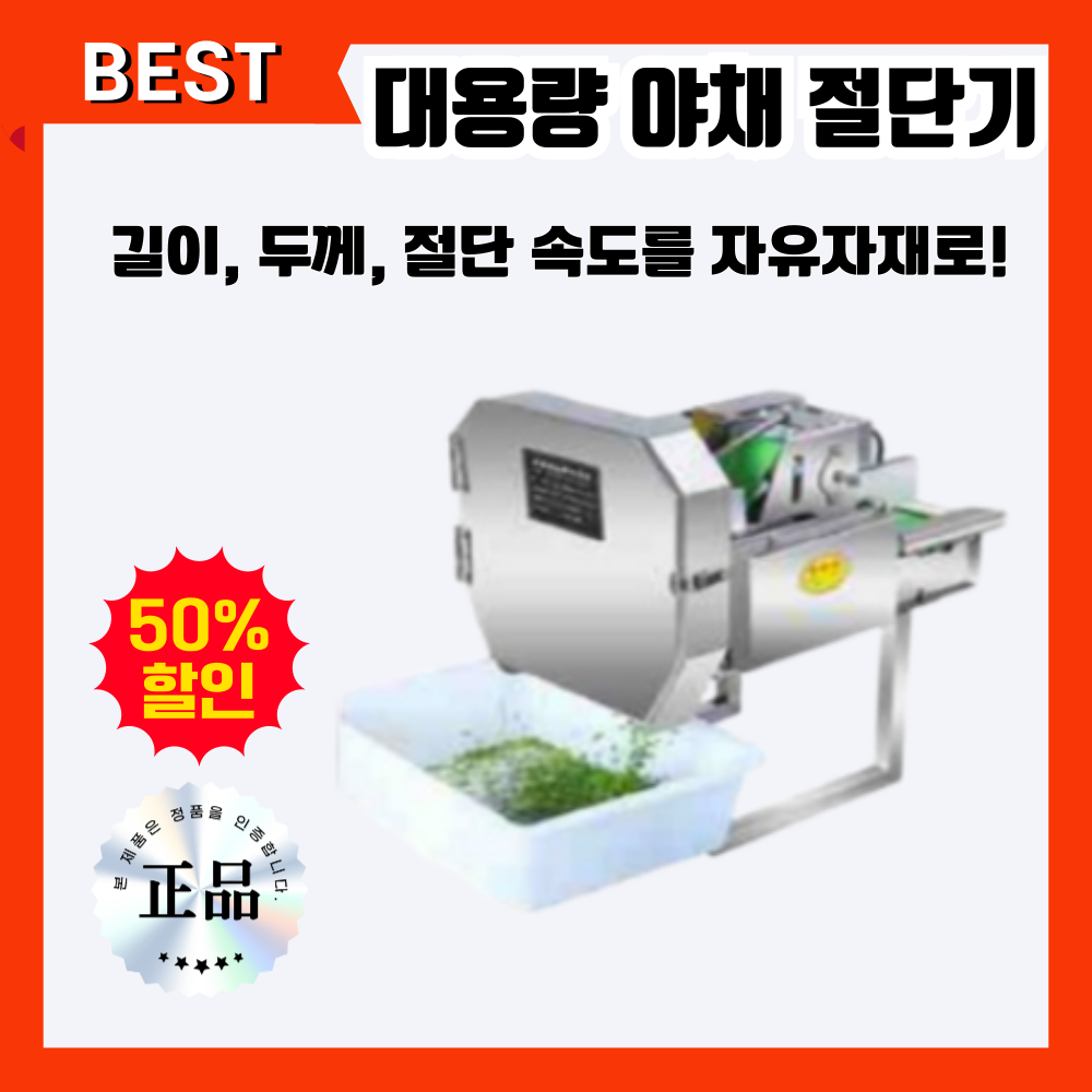 이지컷 업소용 야채 탕파절단기 대용량 두께 속도조절 대파 부추 고추절단기 567,000원