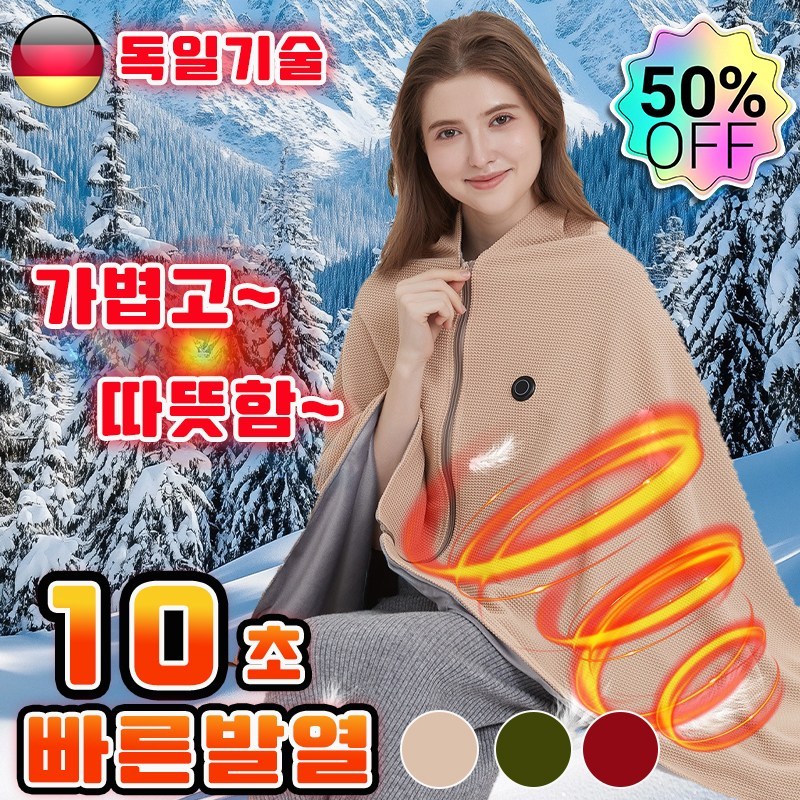 독일기술 1인용 전기 온열 발열 담요 usb 무선 온열담요 발열 망토 빠른발열 3단 온도조절 세탁가능 사무실 방한담요 극세사 다용도 27,500원