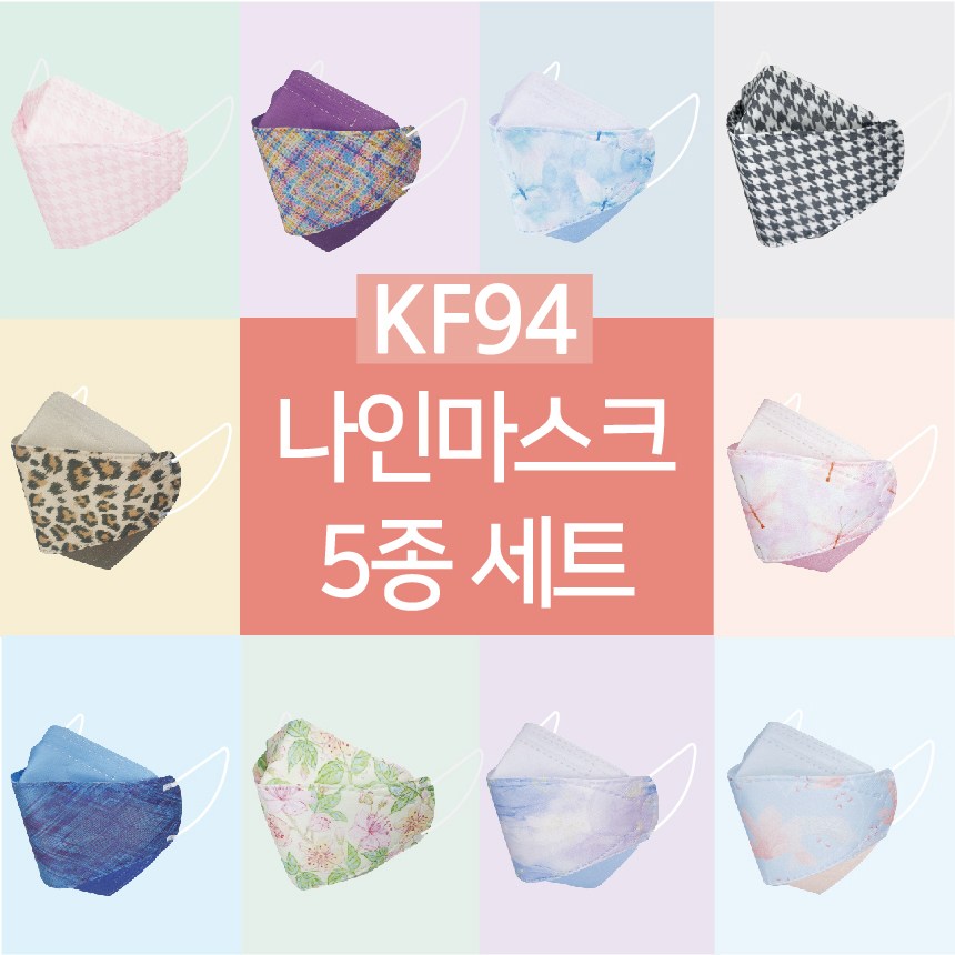 나인 KF94  컬러 패션 마스크  숨쉬기편한  연예인 국내생산 5종세트 22,000원