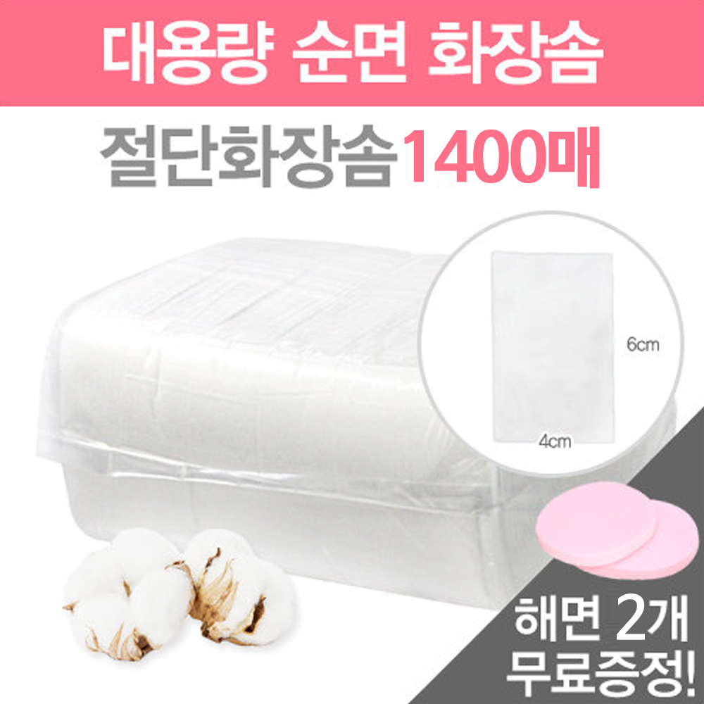 발롱뷰티 시크릿덤 대용량 에스테틱 절단 화장솜 1300~1400pcs+해면2장 18,500원