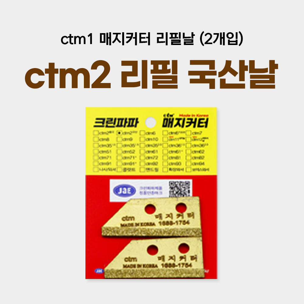 ctm 매지커터 리필날 [국산날 2개입] 18,700원