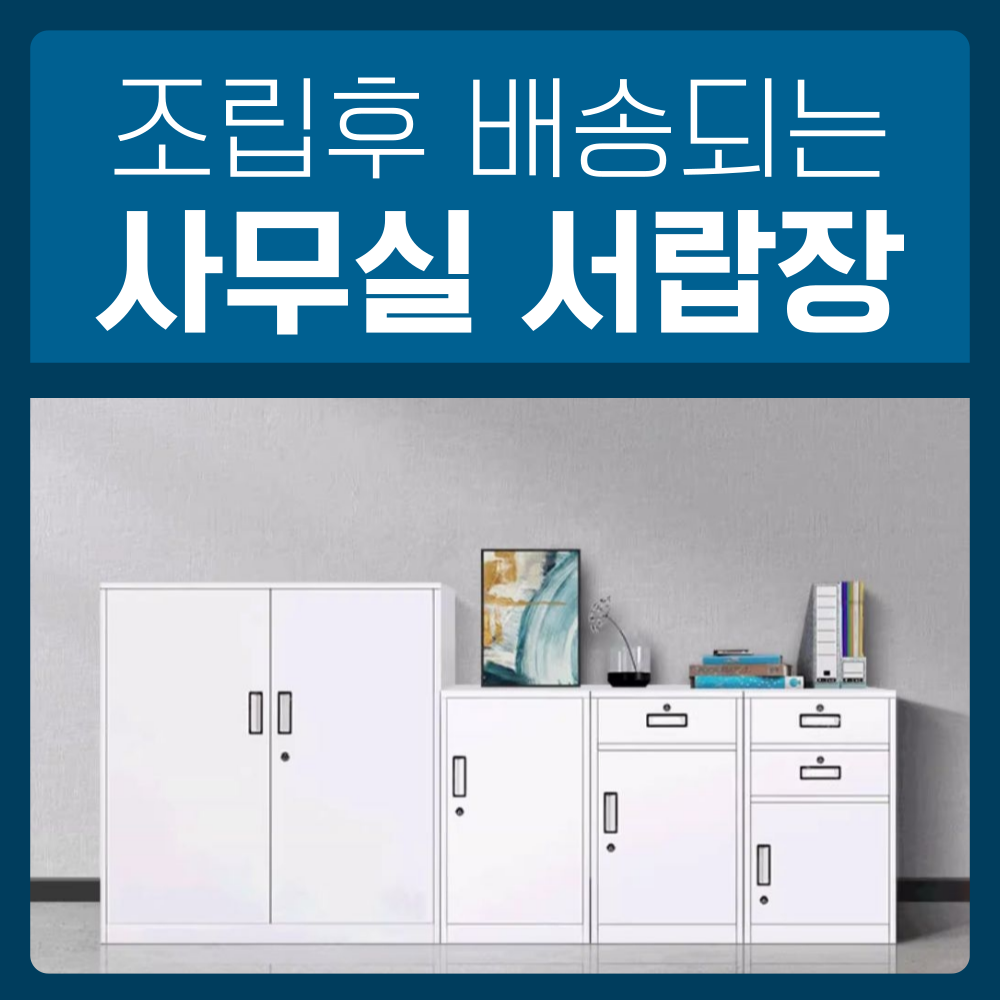 퀵퍼니처 철제 서랍장 수납장 캐비넷 조립후 배송되는 완성형 깔끔한 사무실 가구 책상 사무용 225,000원