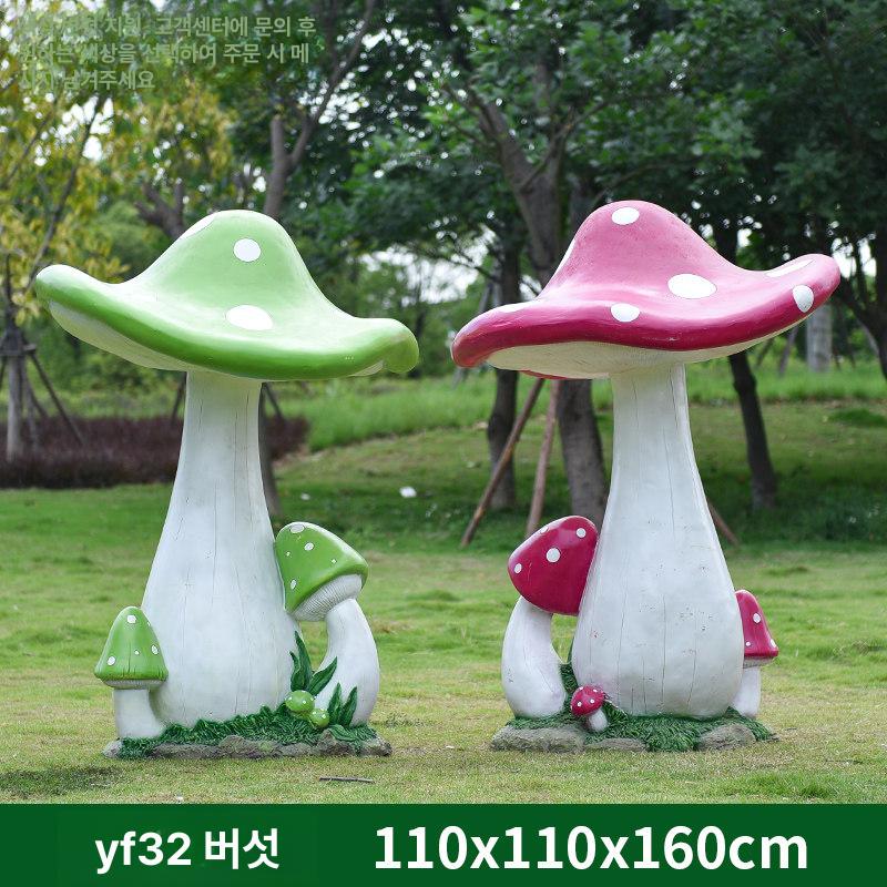 대형 버섯 조형물 조경 테마파크 공원 마당 정원꾸미기 563,900원