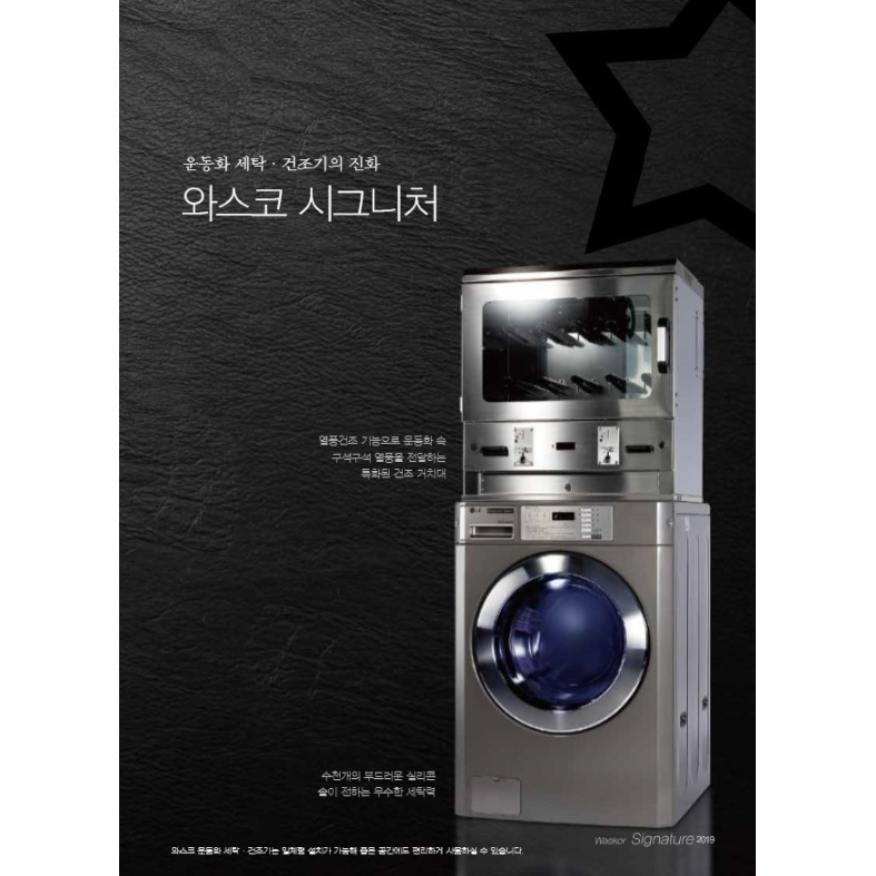 LG 업소용 상업용 운동화 세탁기,건조기직렬세트 LG시그니처 6,800,000원