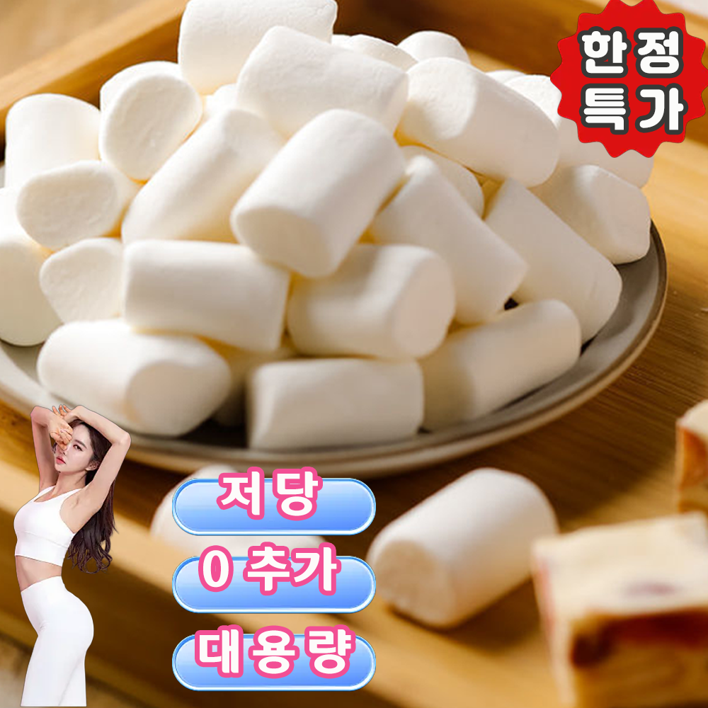 화이트 빅 마시멜로 업소용 베이킹 캠핑 쫀득쿠키용 저당 간식 솜사탕 미니 마시멜로우 대용량 69,580원